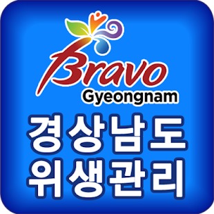 경상남도 음식점 자율위생관리(圖8)-速報App