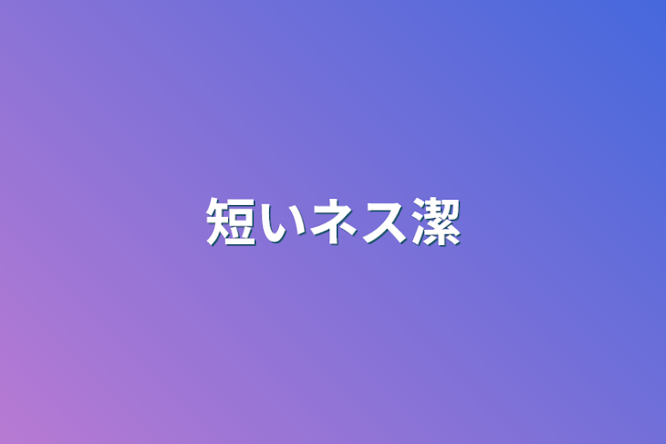 「短いネス潔」のメインビジュアル