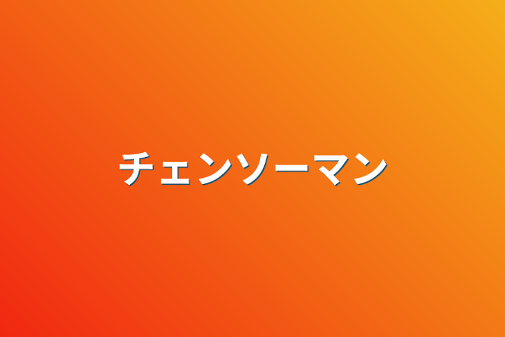 「チェンソーマン」のメインビジュアル