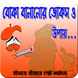 Download বোকা বানানোর উপায় For PC Windows and Mac