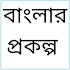 Banglar prokolpo - বাংলার প্রকল্প1.3