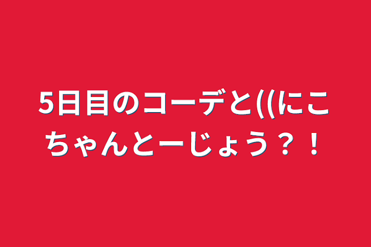 「5日目のコーデと((にこちゃんとーじょう？！」のメインビジュアル