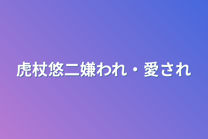 「虎杖悠二嫌われ・愛され」のメインビジュアル