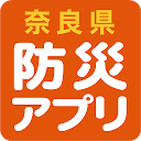 奈良県防災アプリ