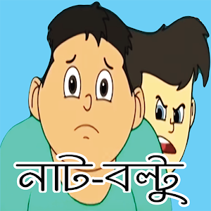 Download ছোটদের মজার(নাট-বল্টু) কার্টুন For PC Windows and Mac