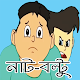 Download ছোটদের মজার(নাট-বল্টু) কার্টুন For PC Windows and Mac 1.0