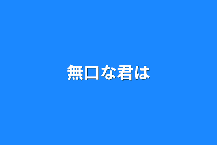 「無口な君は」のメインビジュアル