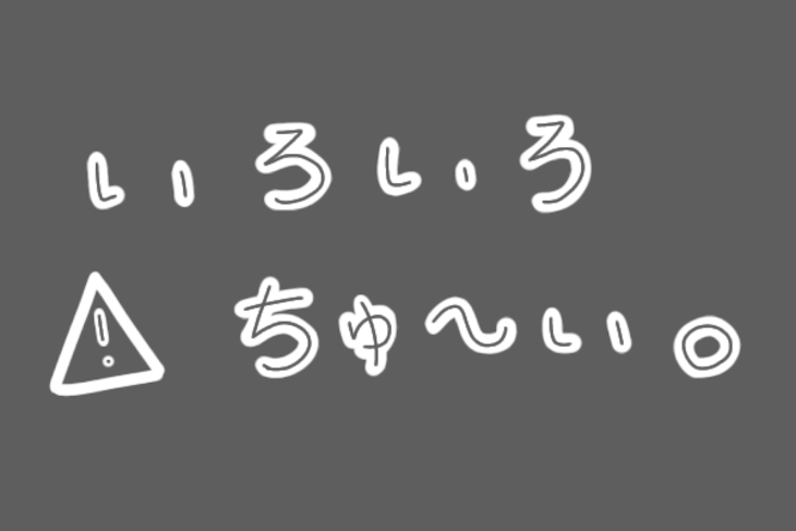 「色々注意 。」のメインビジュアル