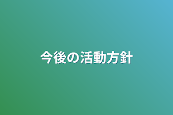 今後の活動方針