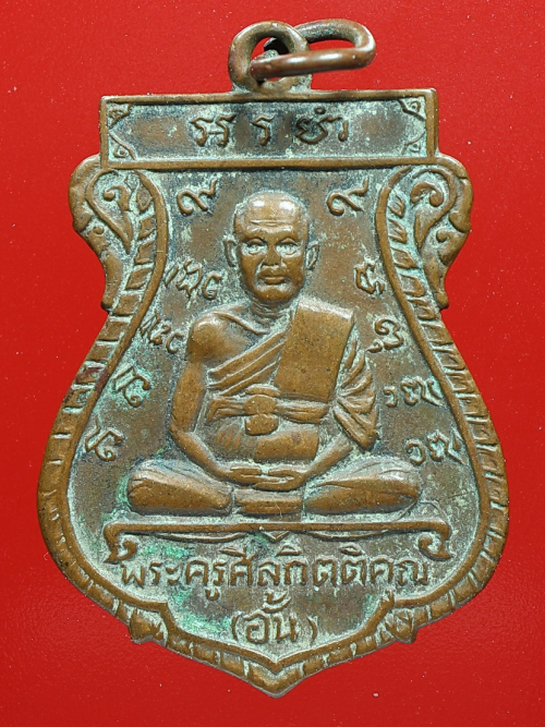 เหรียญเสมาหลวงพ่ออั้น