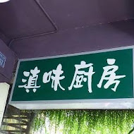 滇味廚房(市府店)