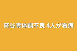 降谷零体調不良 4人が看病