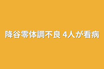 降谷零体調不良 4人が看病