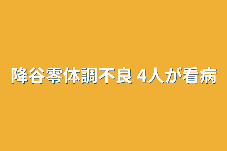 「降谷零体調不良 4人が看病」のメインビジュアル