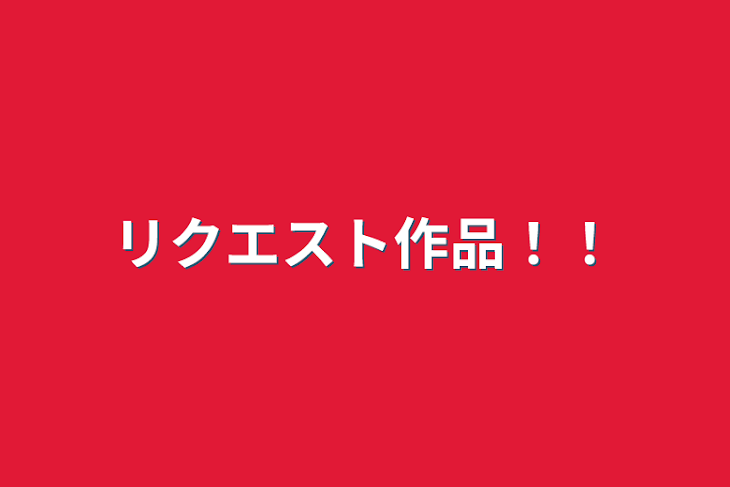 「リクエスト作品！！」のメインビジュアル