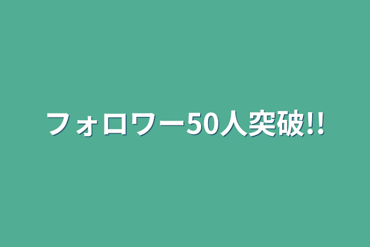 「フォロワー50人突破!!」のメインビジュアル