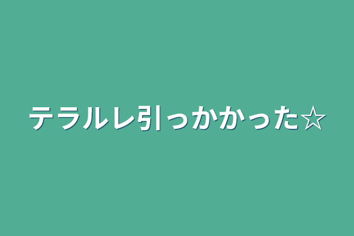 「テラルレ引っかかった☆」のメインビジュアル