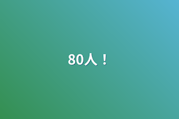 「80人❗️」のメインビジュアル