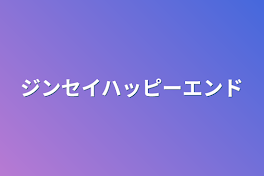 ジンセイハッピーエンド