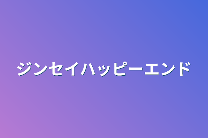 「ジンセイハッピーエンド」のメインビジュアル