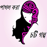 Cover Image of Descargar পাগল করা চটি গল্প 0.0.1 APK