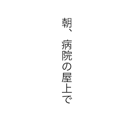 朝、病院の屋上で