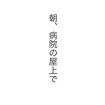 朝、病院の屋上で