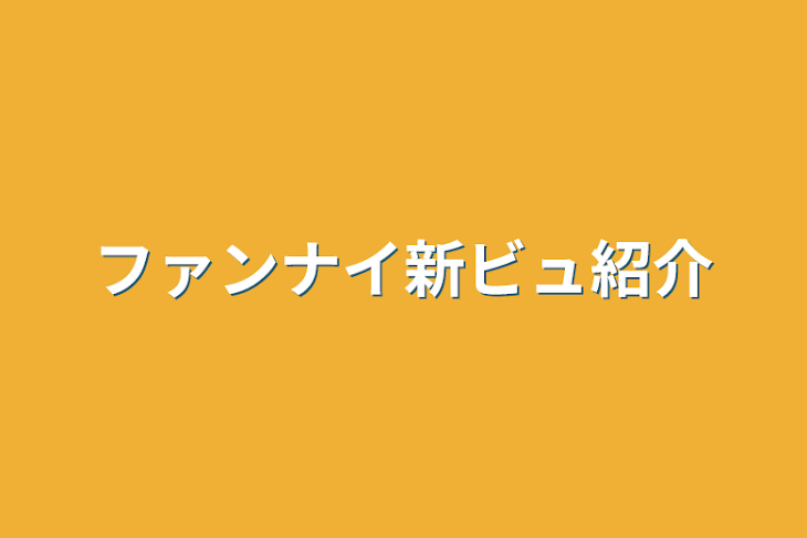 「ファンナイ新ビュ紹介」のメインビジュアル