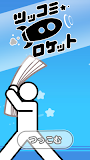 ツッコミロケット