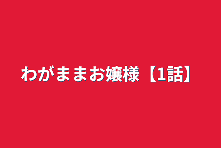 「わがままお嬢様【1話】」のメインビジュアル