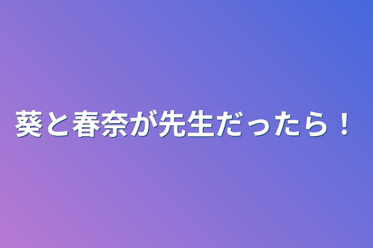 「葵と春奈が先生だったら！」のメインビジュアル