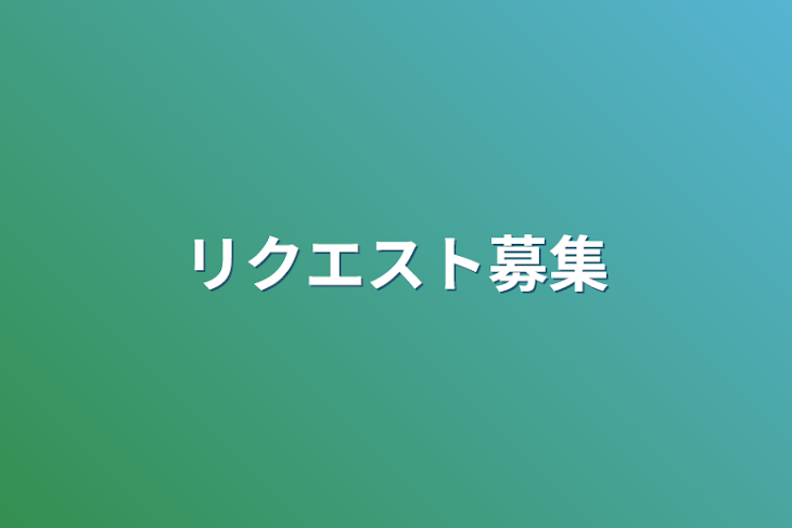 「リクエスト募集」のメインビジュアル