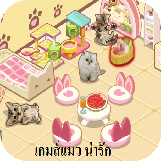 เกมส์เเมวน่ารัก