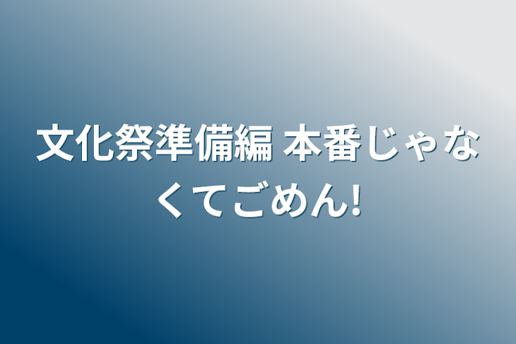 「文化祭準備編  本番じゃなくてごめん!」のメインビジュアル