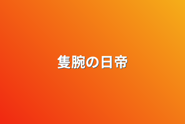 「隻腕の日帝」のメインビジュアル