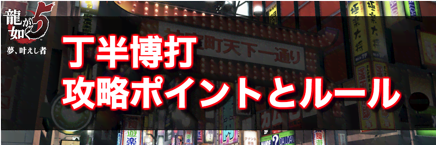 龍が如く5 丁半博打の攻略ポイントとルール