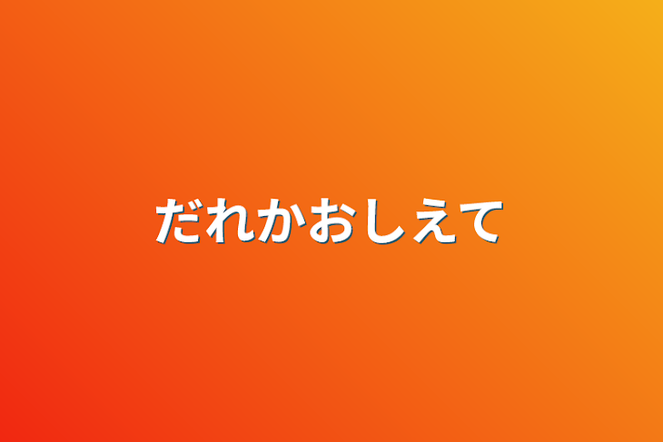 「誰か教えて」のメインビジュアル