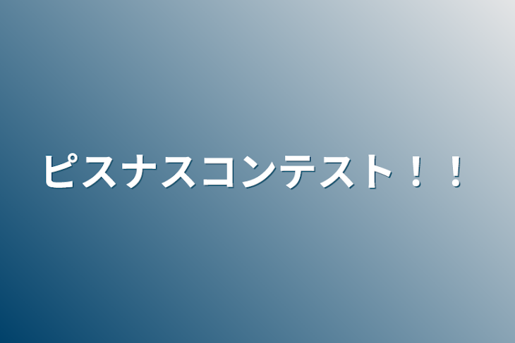 「ピスナスコンテスト！！」のメインビジュアル