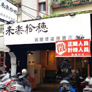 米樂拾穗雞腿便當專賣店