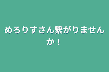 「めろりすさん繋がりませんか！」のメインビジュアル