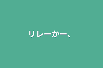 「リレーじゃい」のメインビジュアル