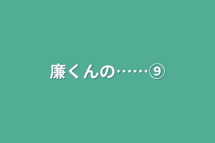 「廉くんの……⑨」のメインビジュアル