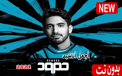 مستنيك حمود الخضر 2021 بدون نت كل الاناشيد متجدد