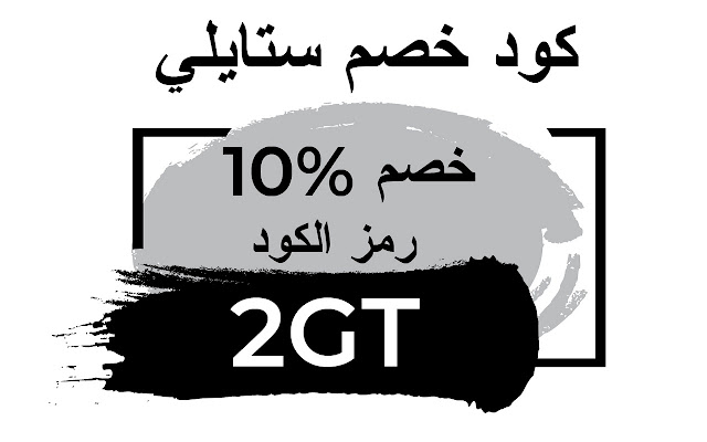 كود خصم ستايلي 2022 كوبون ستايلي فعال %