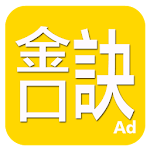 Cover Image of Télécharger 金口訣 BJKJ_20190410_2330 APK