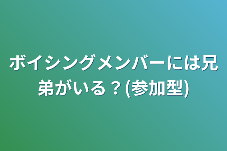 「ボイシングメンバーには兄弟がいる？(参加型)」のメインビジュアル