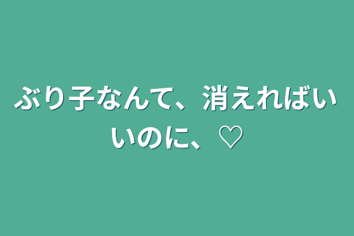 「ぶり子なんて、消えればいいのに、♡」のメインビジュアル