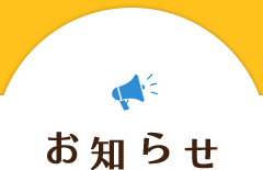 「お知らせ☆」のメインビジュアル