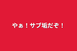 やぁ！サブ垢だぞ！