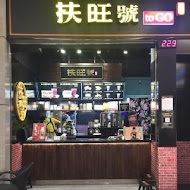 扶旺號鐵板土司(松壽店)